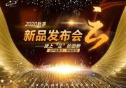 江西顧特樂2020秋季新品發(fā)布會